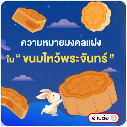 Banner_seasonal_ความหมายมงคล ขนมไหว้พระจันทร์