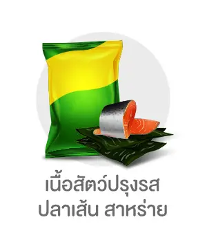เนื้อสัตว์ปรุงรส ปลาเส้น สาหร่าย