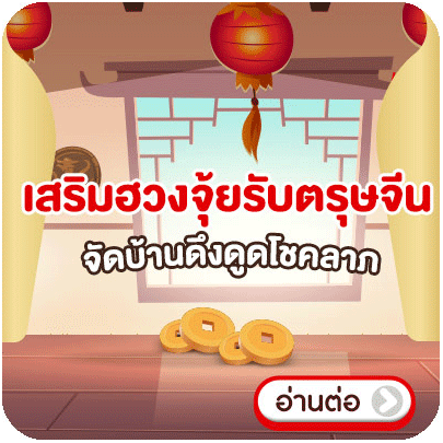 Banner_seasonal_เสริมฮวงจุ้ยรับตรุษจีน