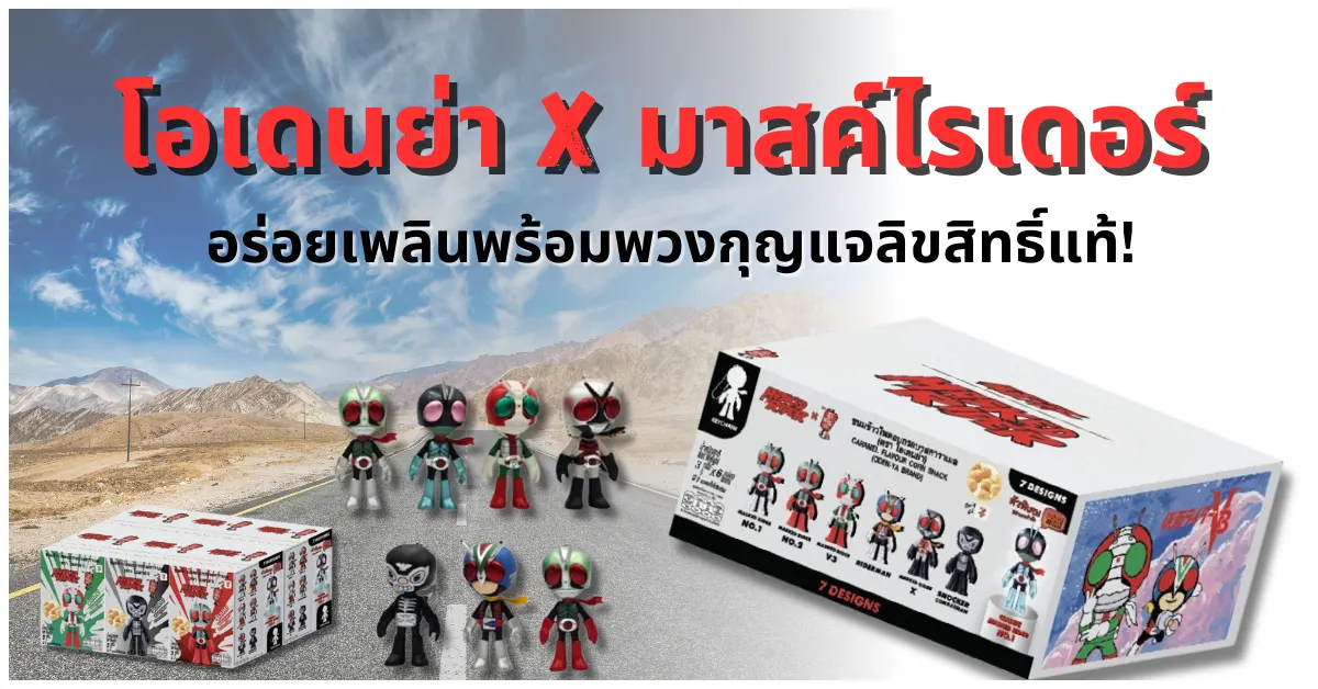 blog-โอเดนย่า x มาสค์ไรเดอร์
