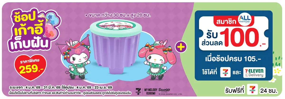 My Melody and Kuromi เก้าอี้เก็บฝัน (4 Jan - 23 Apr 26)