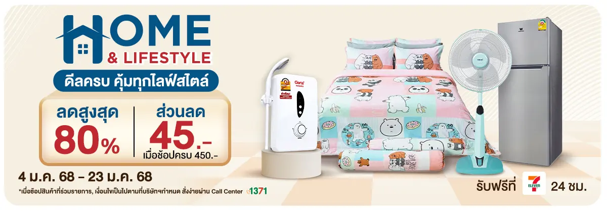 Home & Lifestyle ดีลครบ คุ้มคบทุกไลฟ์สไตล์ (4 - 23 Jan 25)