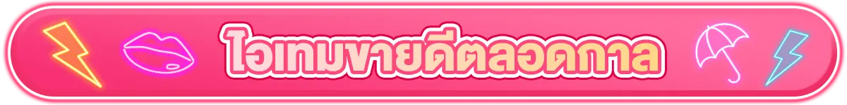ไอเทมขายดีตลอดกาล