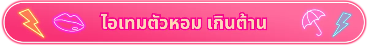 ไอเทมตัวหอมฟุ้งเกินต้าน