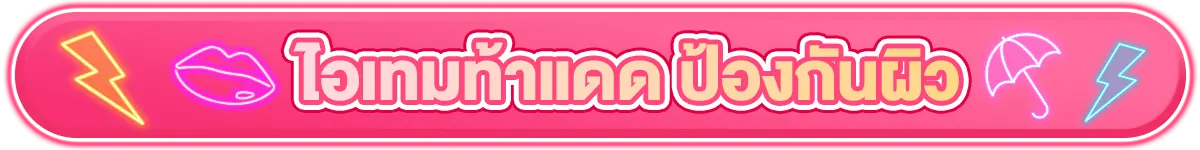 ไอเทมท้าแดด ป้องกันผิว