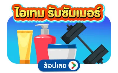 ไอเทม รับซัมเมอร์