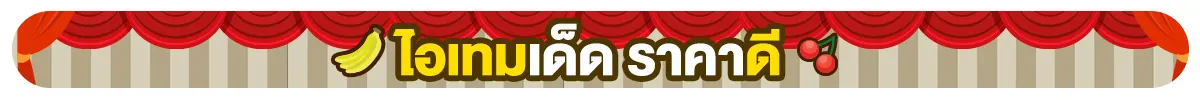 ไอเทมเด็ด ราคาดี