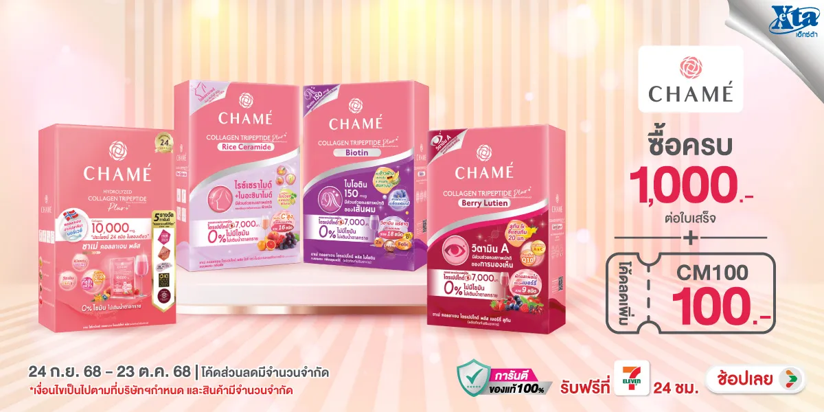 ซื้อชาเม่ ครบ 1,000 บาท กรอกโค้ดลดเพิ่ม