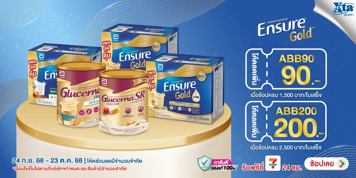 เอนชัวร์ โกลด์ กรอกโค้ดลดเพิ่ม โปรดีต่อใจ