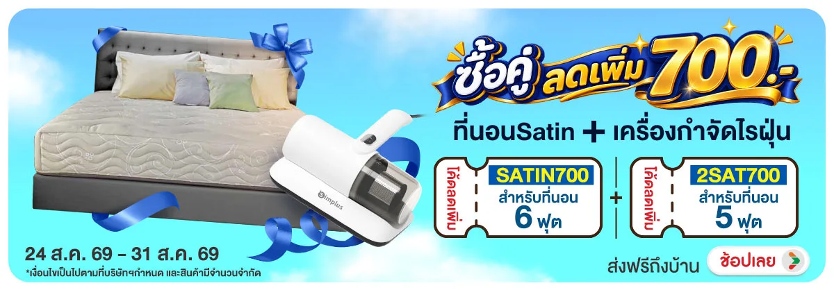 Hero-NON- ซื้อคู่ลดเพิ่มที่นอน(161) 24.08.2026-01.09.2026 H12
