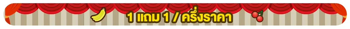 สินค้า 1 แถม 1  ครึ่งราคา