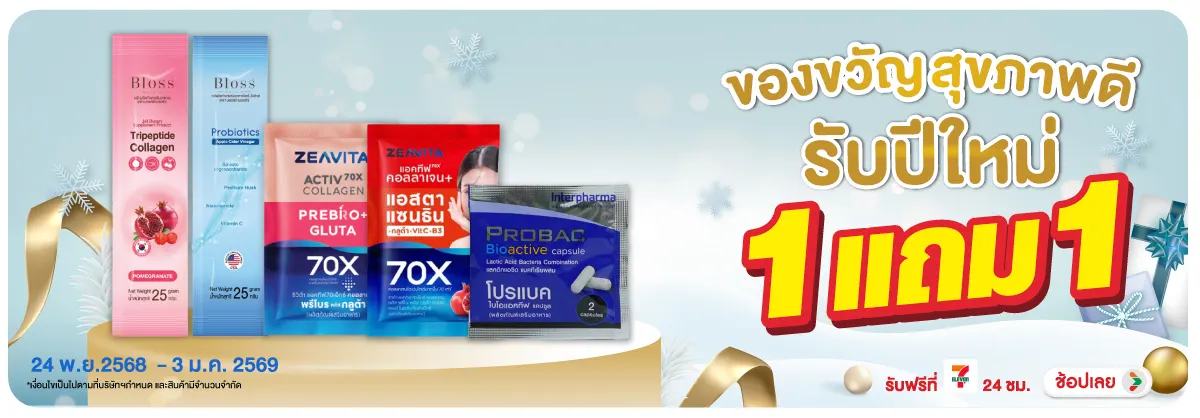 ปีใหม่นี้ ให้ สุขภาพดี เป็นของขวัญ 1 แถม 1