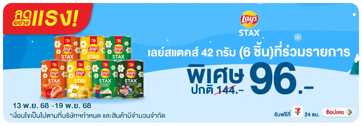 Hero-Eat- ลดอย่างแรง เลย์สแตคส(72) 1319.11.25 H12