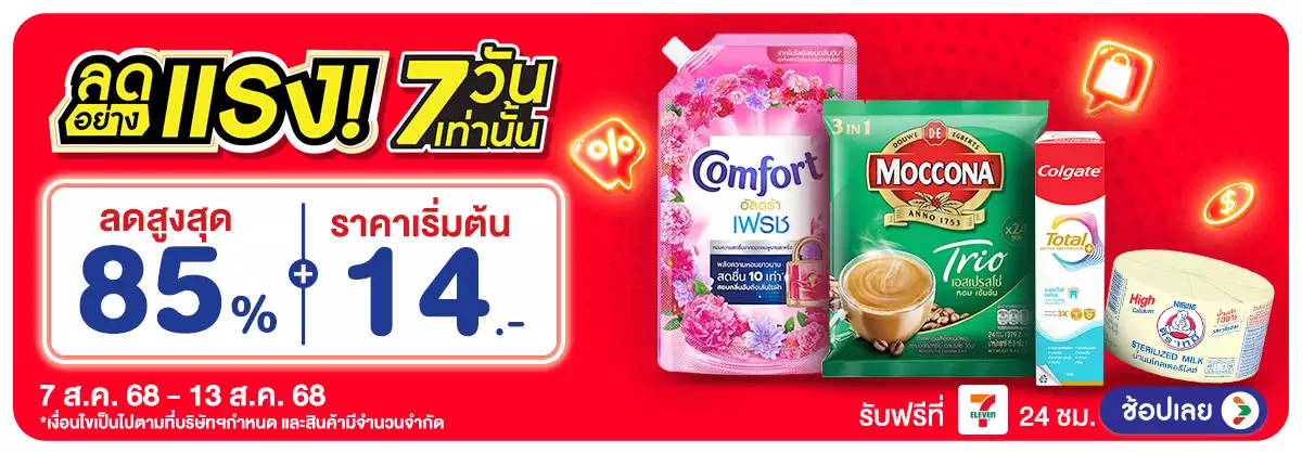 ลดอย่างแรง-FMCG-รอบ 3 : 7-13 Aug 2025