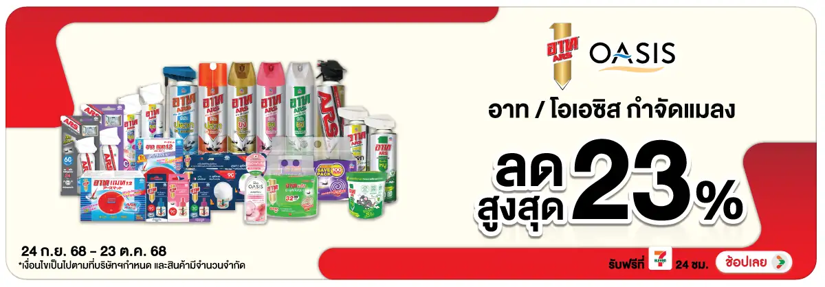 Hero-HPMK- อาทโอเอซิส กำจัดแมล(113) 2423.10.25 H12
