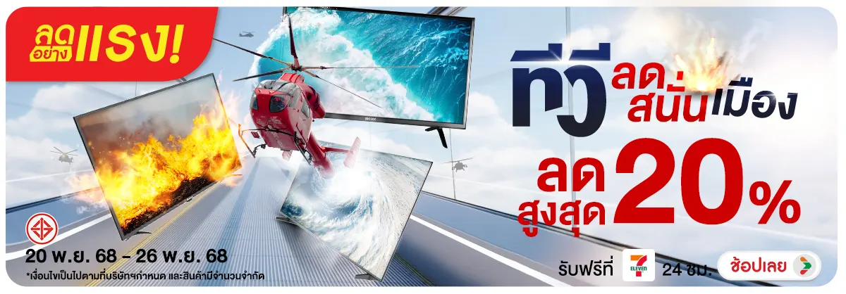 ลดอย่างแรง-NON-ลดอย่างแรง ทีวี ลดสั 2026.11.25 H12