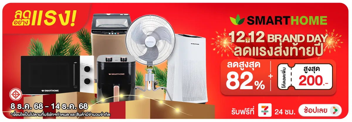 ลดอย่างแรง-NON-ลดอย่างแรง SMARTHOME 0814.12.25 H12