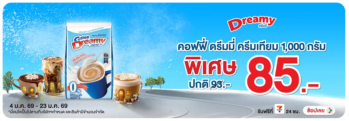 Hero-Drink- ซื้อ คอฟฟี่ ดรีมมี่ (85) 04-23.01.26 H12