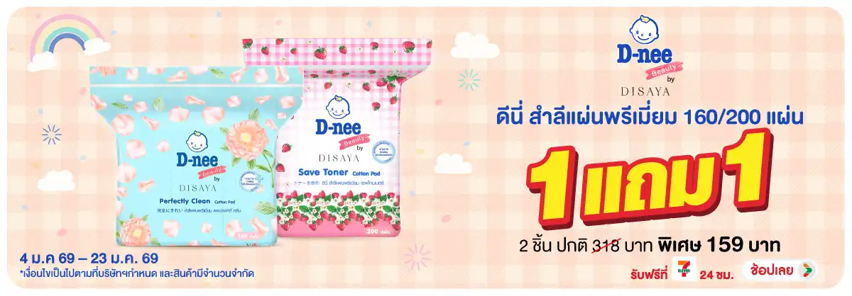 Hero-BTHL- ดีนี่ สำลีแผ่นพรีเมี(132) 04-23.01.26 H12