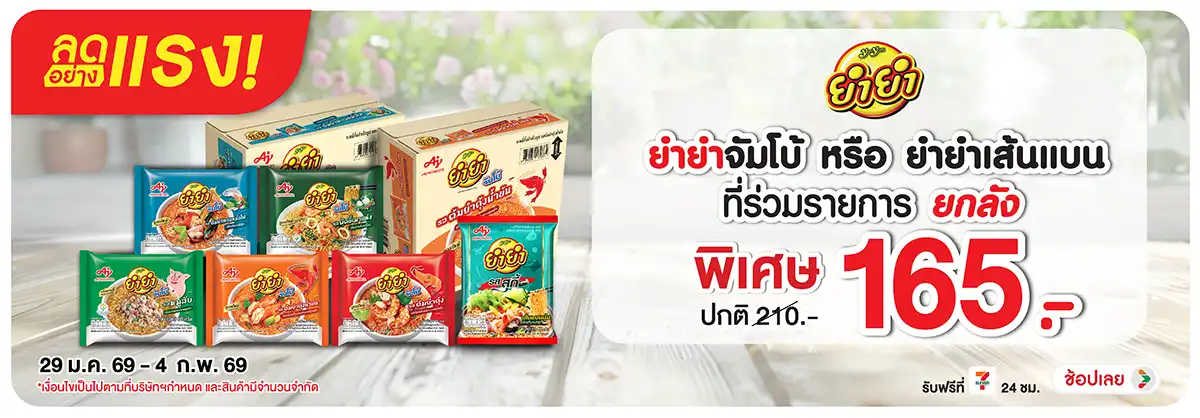 Hero-Eat- ลดอย่างแรง ซื้อยำยำจ(429) 29-04.02.26 H12