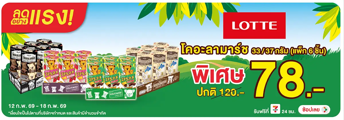 Hero-Eat- ลดอย่างแรง โคอะลามาร(469) 12-18.02.26 H12