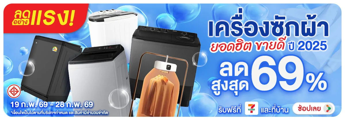 ลดอย่างแรง-NON ลดอย่างแรงเครื่องซัก(35) 19.02.2026-01.03.2026 H12