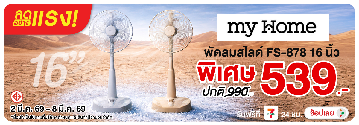 ลดอย่างแรง-NON ลดอย่างแรงMyHomeพัดล(44) 02.03.2026-09.03.2026 H12
