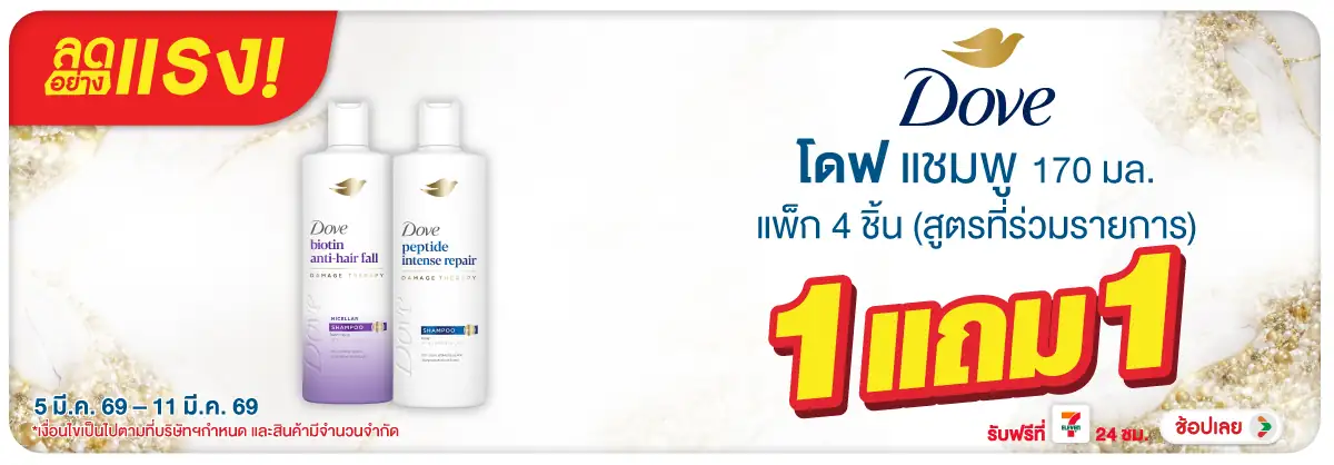 Hero-BTHL- ลดอย่างแรง Dove เล็ก(742) 05-11.03.26 H12