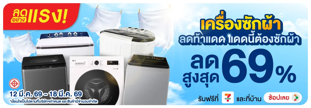 ลดอย่างแรง-NON ลดอย่างแรงเครื่องซัก(43) 12.03.2026-19.03.2026 H12