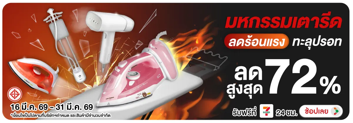 Hero-NON- มหกรรมเตารีดลดร้อนแร(52) 16.03.2026-01.04.2026 H12