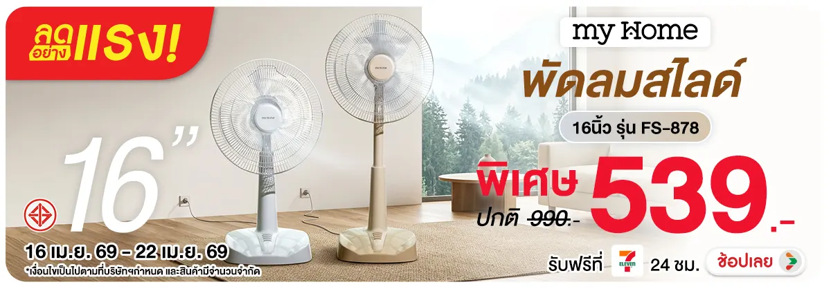 ลดอย่างแรง-NON ลดอย่างแรงMyHomeพัดล(76) 16.04.2026-23.04.2026 H12