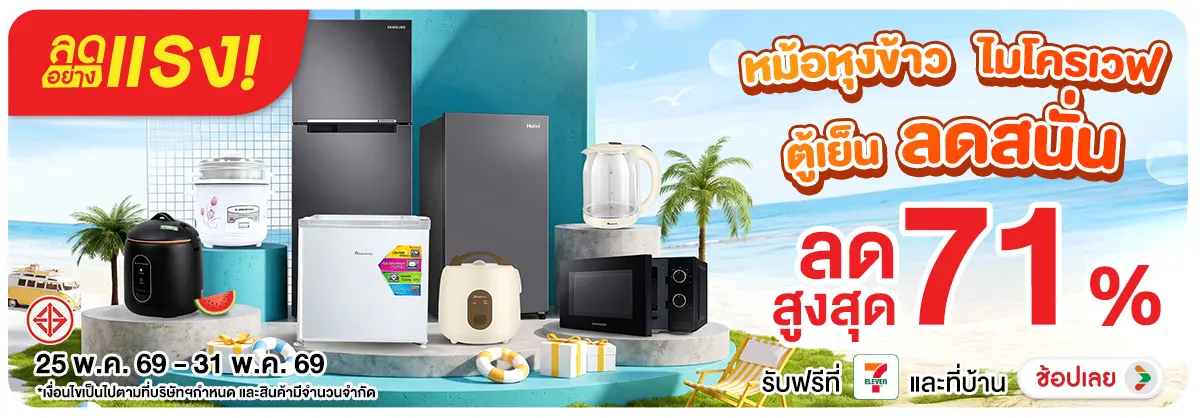 ลดอย่างแรง-NON ลดอย่างแรงหม้อหุงข้า(112) 25.05.2026-01.06.2026 H12
