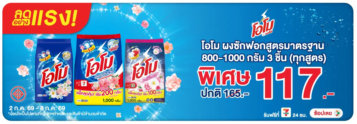ลดอย่างแรง-HPMK- ลดอย่างแรงโอโม ผงซัก(1852) 02-08.07.26 H12
