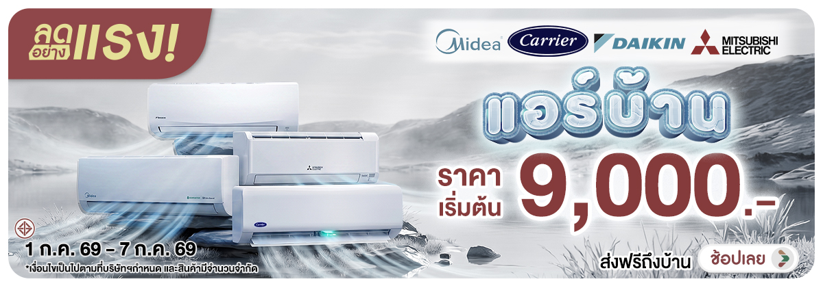 ลดอย่างแรง-NON ลดอย่างแรงแอร์บ้านเร(145) 01.07.2026-08.07.2026 H12