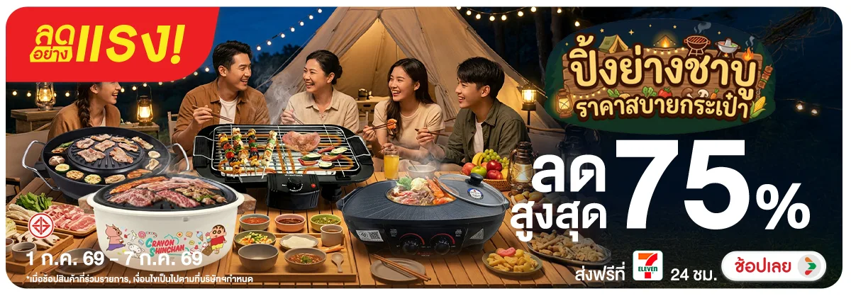 ลดอย่างแรง-NON ลดอย่างแรงปิ้งย่างชา(164) 01.07.2026-08.07.2026 H12