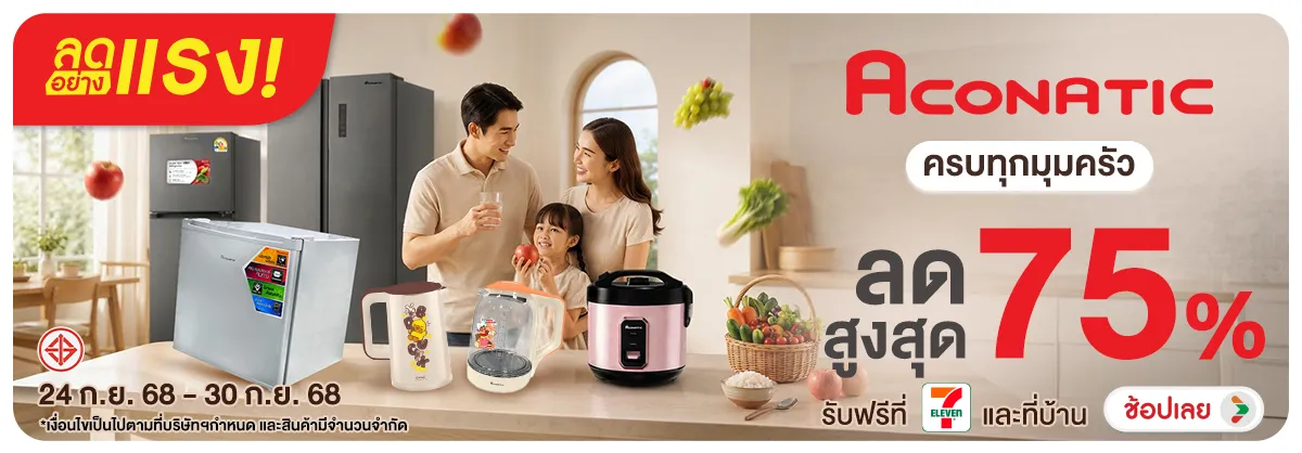ลดอย่างแรง-NON ลดอย่างแรงACONATICคร(204) 24.09.2026-01.10.2026 H12