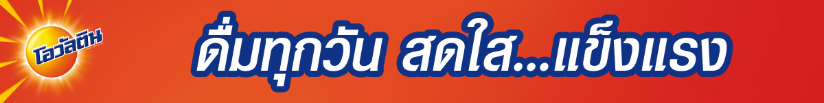 Ovaltine ดื่มทุกวัน สดใส...แข็งแรง