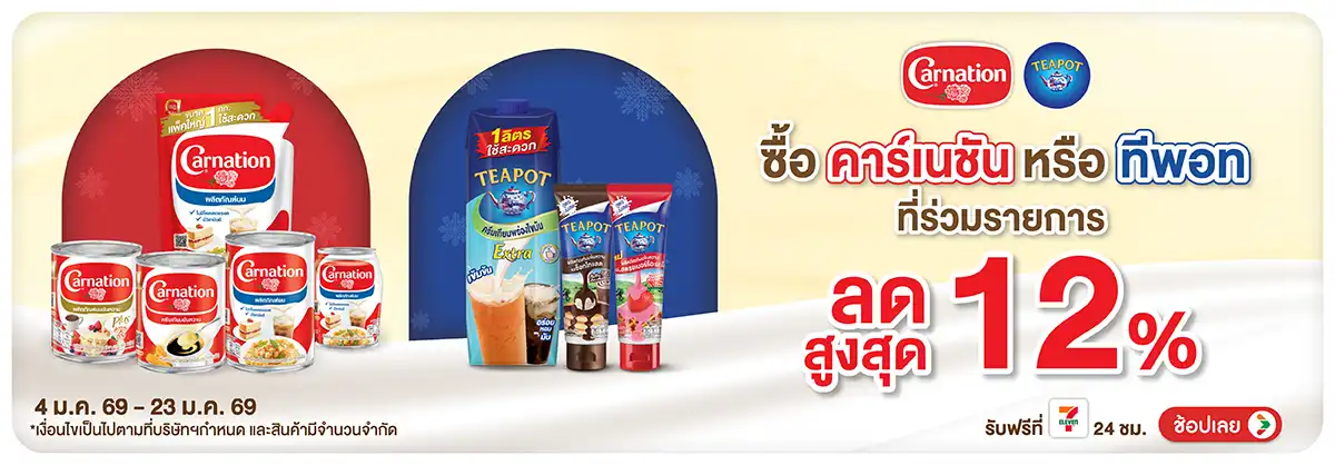 Hero-Drink- ซื้อ ทีพอท คาร์เนชั่(159) 04-23.01.26 H12