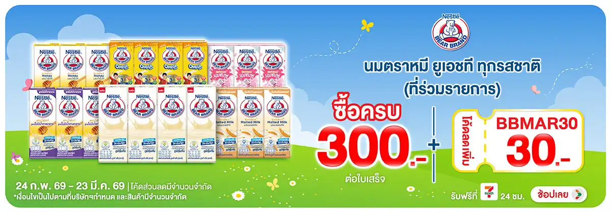Hero-Drink- เมื่อซื้อ นมตราหมี น(697) 24-23.03.26 H12