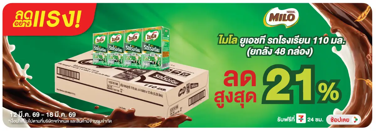 Hero-Drink- ลดอย่างแรง ไมโลนมยูเ(710) 12-18.03.26 H12