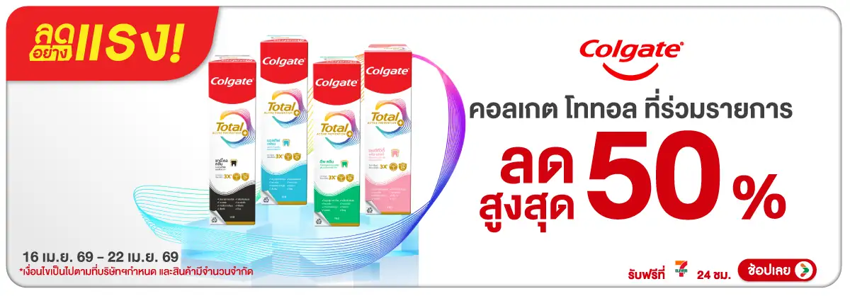 Hero-BTHL- ลดอย่างแรง Colgate T(819) 16-22.04.26 H12