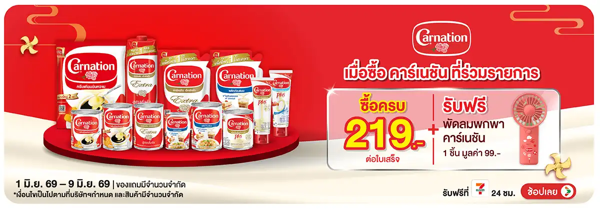 Hero-Drink- เมื่อซื้อ คาร์เนชั่น(1457) 01-09.06.26 H12