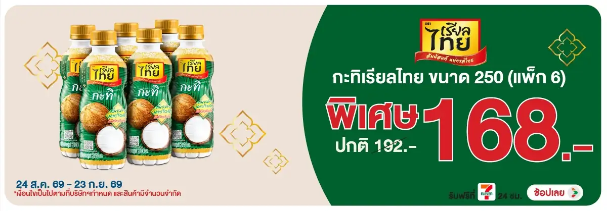 Hero-Eat- ซื้อเรียลไทย กะทิ 25(2583) 24-23.09.26 H12