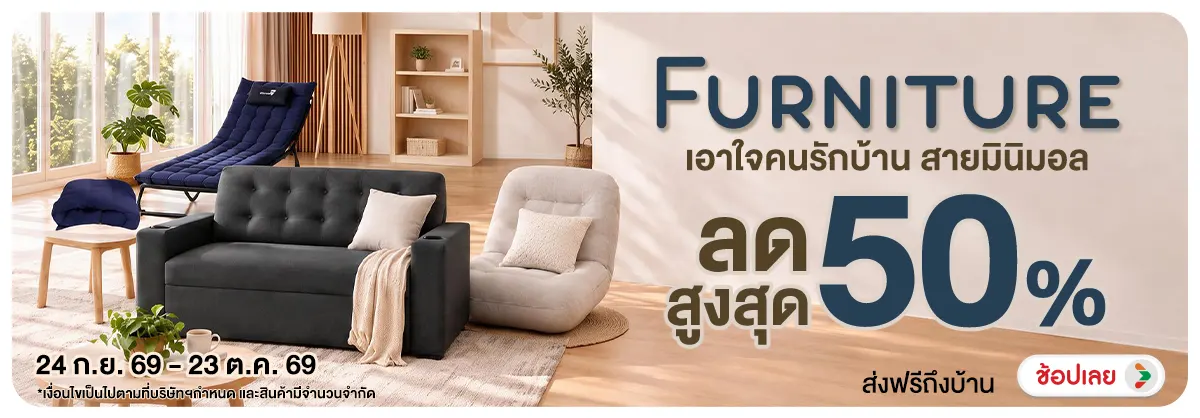 Hero-NON- Furnitureเอาใจคนรักบ(169) 24.09.2026-24.10.2026 H12