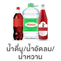 ICON-CAT-น้ำดื่ม น้ำอัดลม