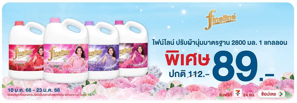 ไฟน์ไลน์ ปกติ 112.- พิเศษ 89.- (10-23 Jan 2025)