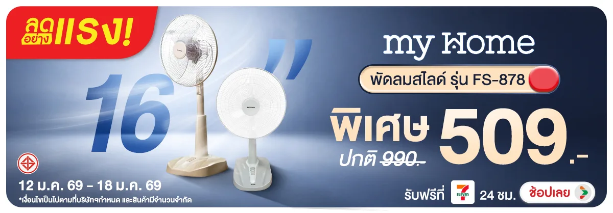 ลดอย่างแรง-NON ลดอย่างแรงMyHomeพัดล(329) 01.01.2026-19.01.2026 H12
