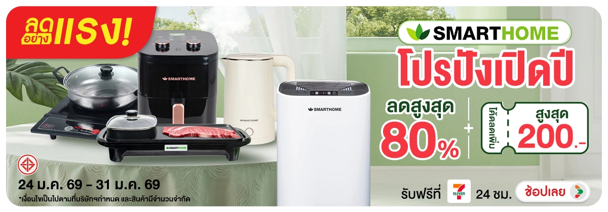 ลดอย่างแรง-NON ลดอย่างแรงSMARTHOMEโ(18) 24.01.2026-01.02.2026 H12