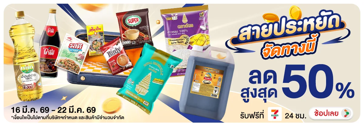 Hero-NON- สายประหยัดจัดทางนี้(15) 16.03.2026-23.03.2026 H12