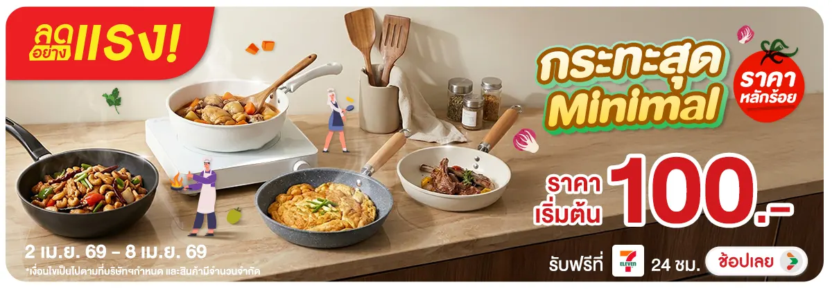 ลดอย่างแรง-NON Adhocลดอย่างแรงกระทะ(64) 02.04.2026-09.04.2026 H12